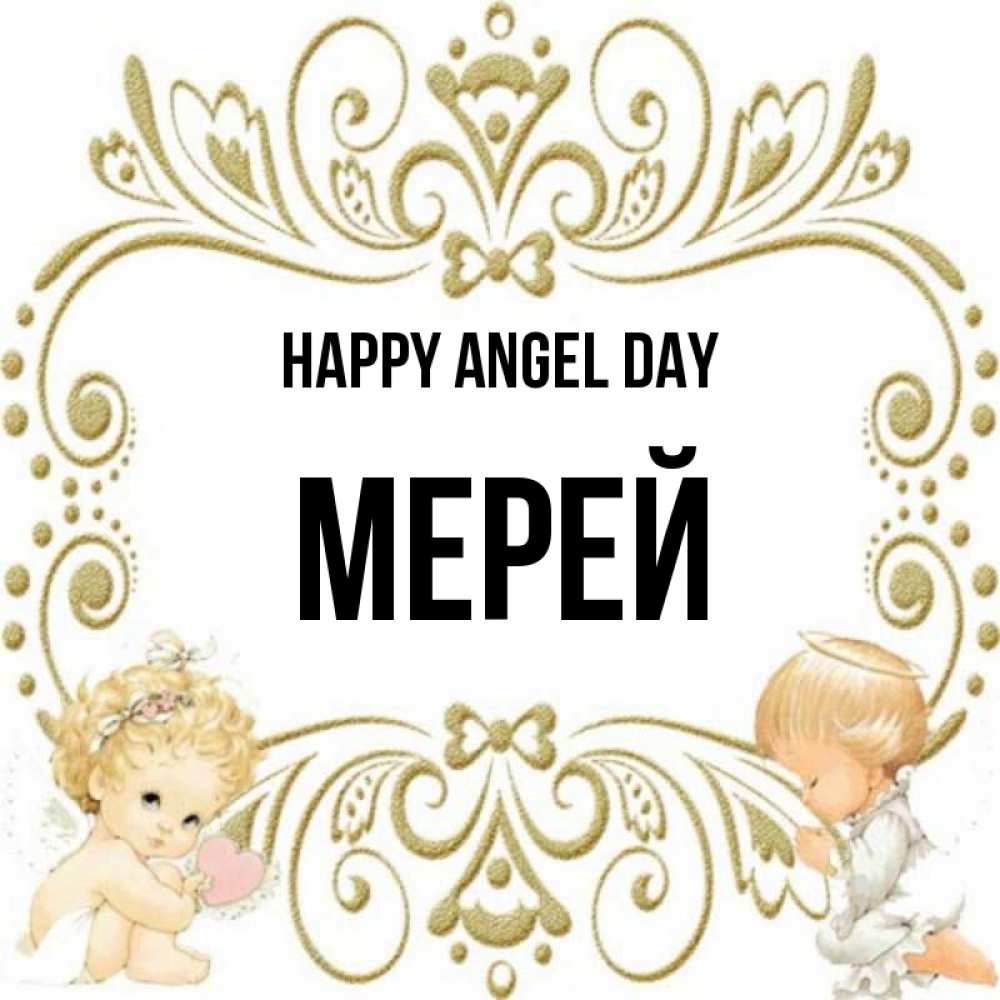 Greetings card с именем, МЕРЕЙ happy angel day с именинами поздравляют два красивых ангела. Один с сердечком другой молится Greetings with text for free download 