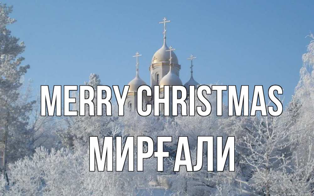 Greetings card с именем, МИРҒАЛИ Merry Christmas храм, зима, лес, церковь Greetings with text for free download 