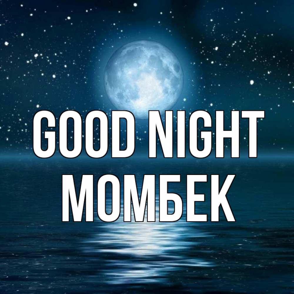 Greetings card с именем, МОМБЕК Good night звезды Greetings with text for free download 