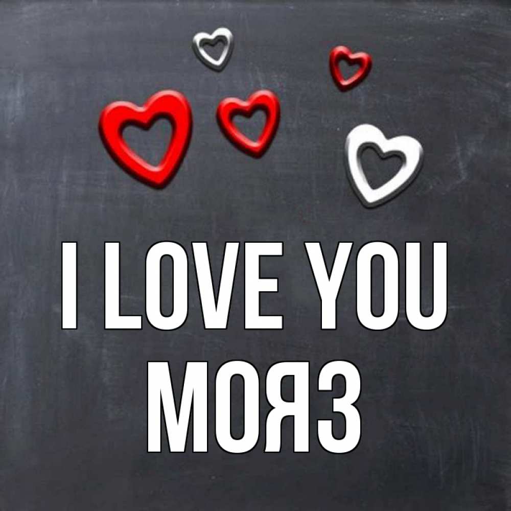 Greetings card с именем, МОЯЗ I love you сердечки белые и красные Greetings with text for free download 