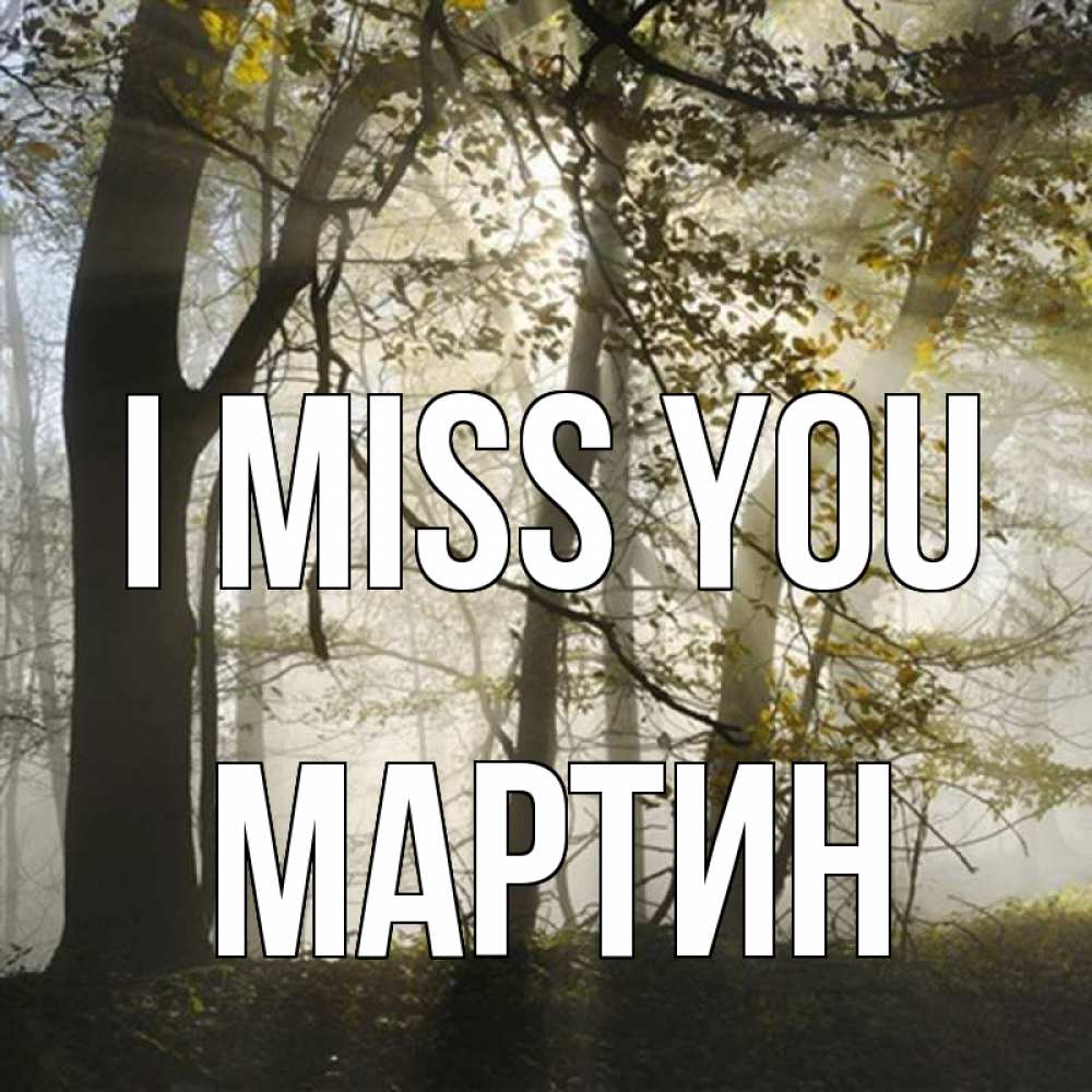 Greetings card с именем, Мартин I miss you грустно Greetings with text for free download 