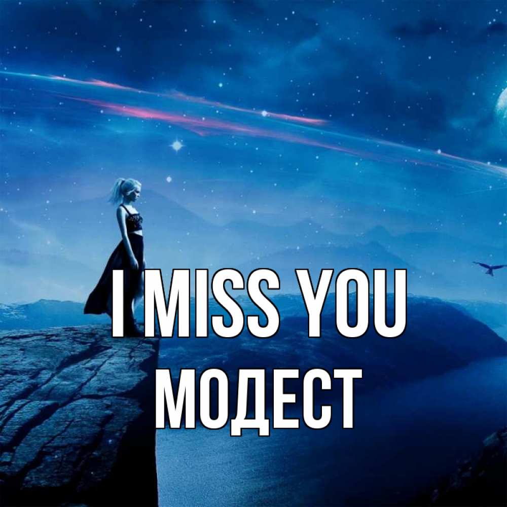 Greetings card с именем, Модест I miss you одна Greetings with text for free download 