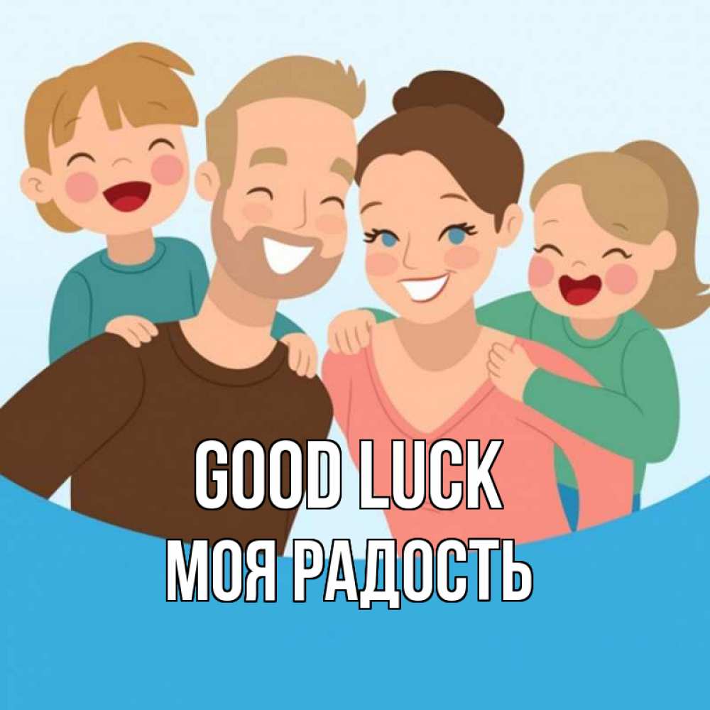 Greetings card с именем, Моя-радость Good luck везения тебе Greetings with text for free download 