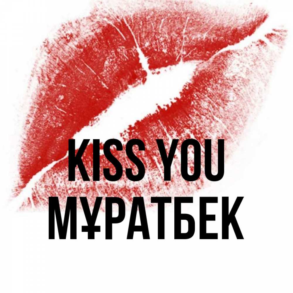 Greetings card с именем, Мұратбек Kiss you открытка с пожеланием поцелуя Greetings with text for free download 