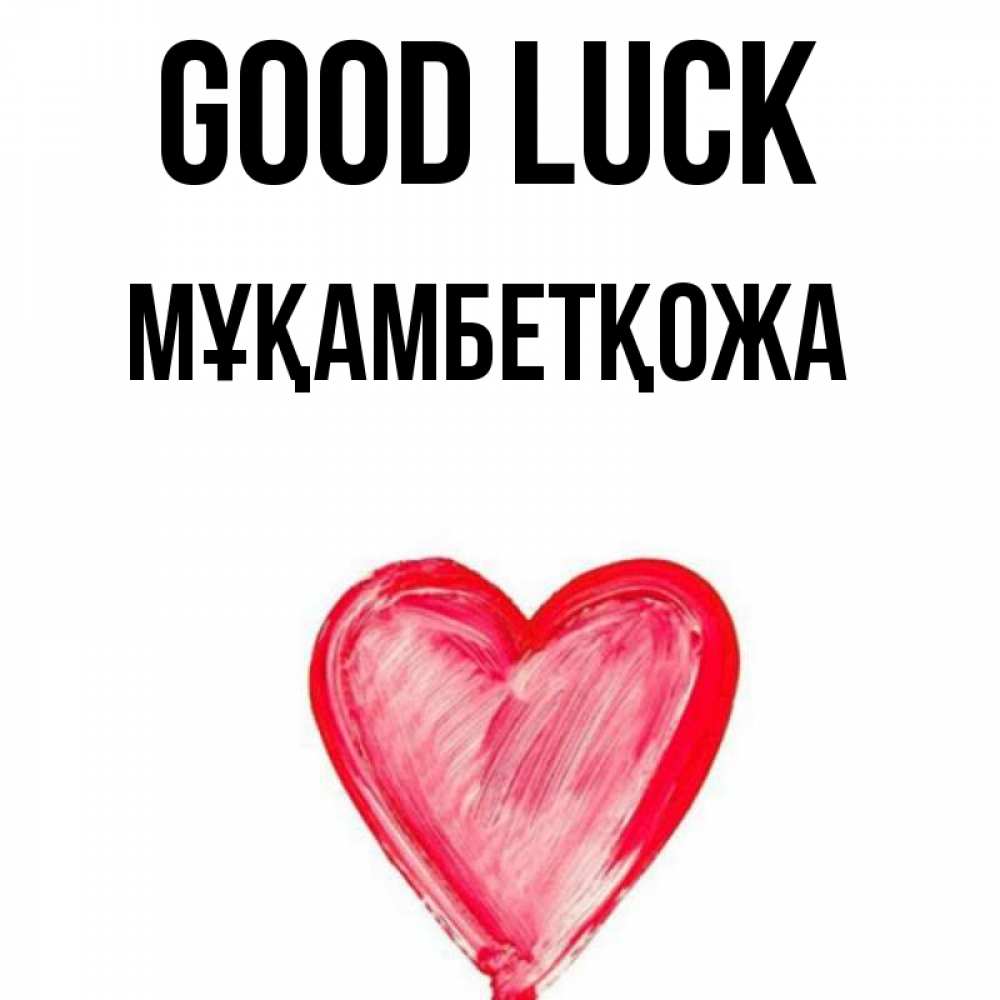 Greetings card с именем, Мұқамбетқожа Good luck рисунок маркером Greetings with text for free download 