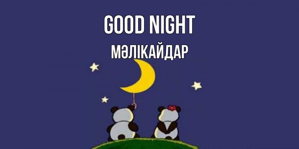 Greetings card с именем, МӘЛІКАЙДАР Good night открытка с пожеланиями хорошо выспаться Greetings with text for free download 