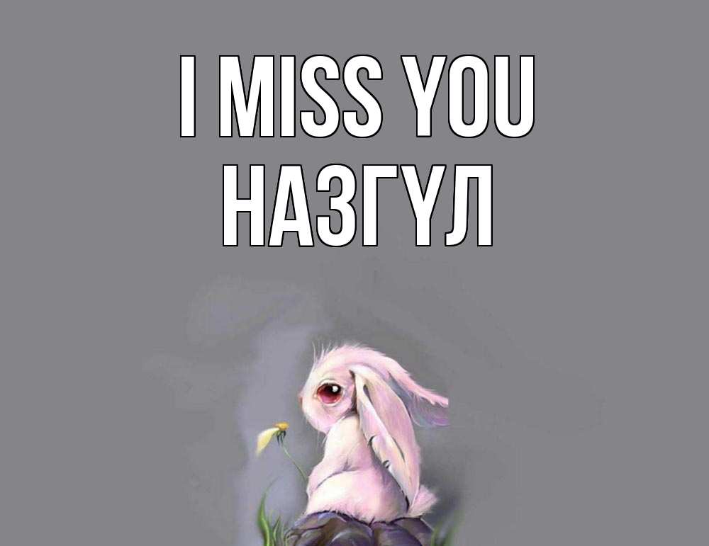 Greetings card с именем, НАЗГҮЛ I miss you заяц Greetings with text for free download 