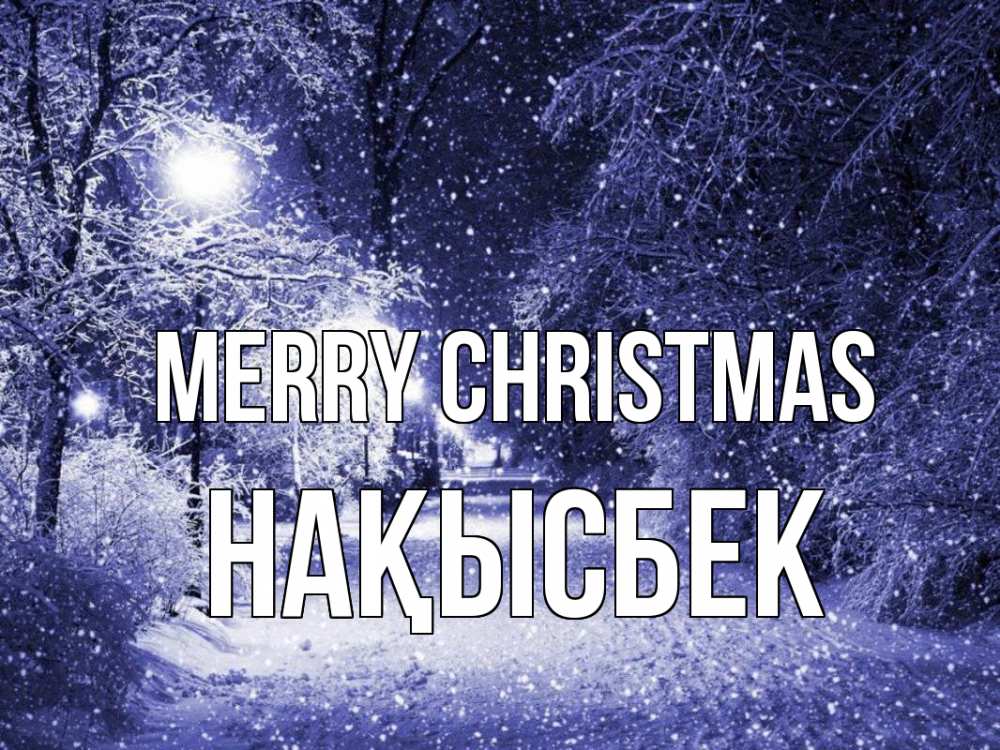 Greetings card с именем, НАҚЫСБЕК Merry Christmas зима, снег, фонарь Greetings with text for free download 