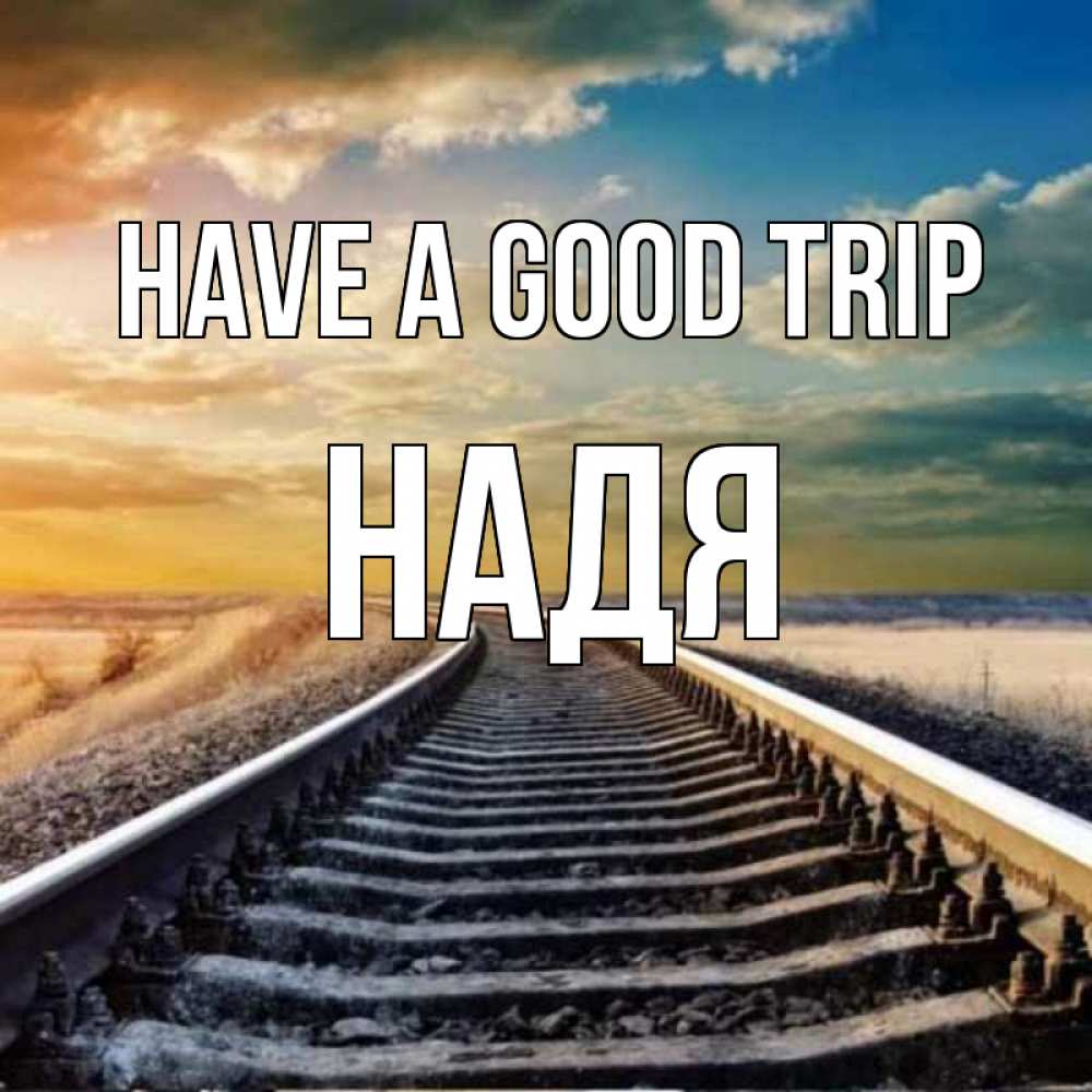 Greetings card с именем, Надя Have a good trip рельсы уходящие в даль Greetings with text for free download 