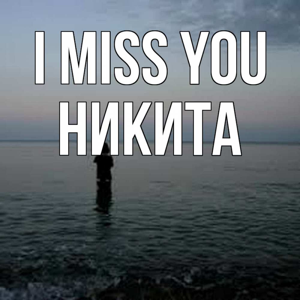 Greetings card с именем, Никита I miss you скука Greetings with text for free download 