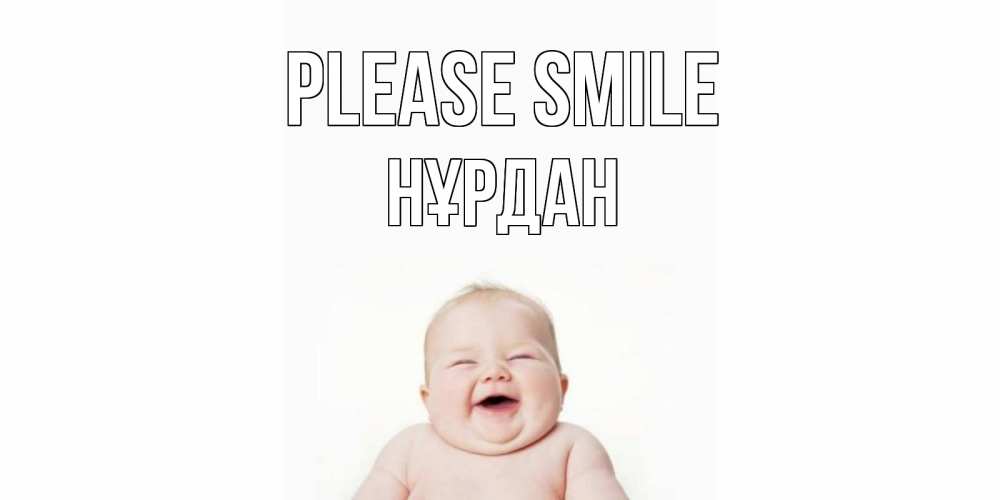 Greetings card с именем, НҰРДАН Please smile ребенок Greetings with text for free download 