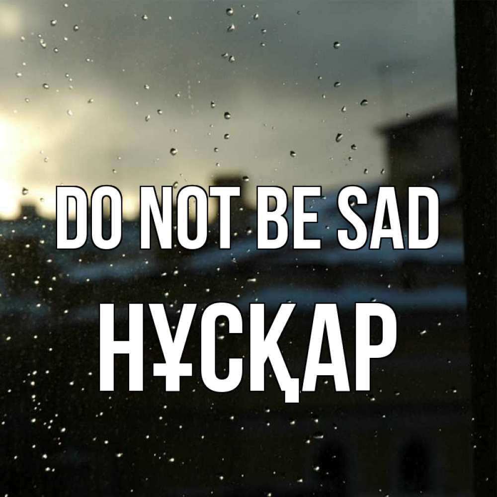 Greetings card с именем, НҰСҚАР Do not be sad вид на крыши Greetings with text for free download 