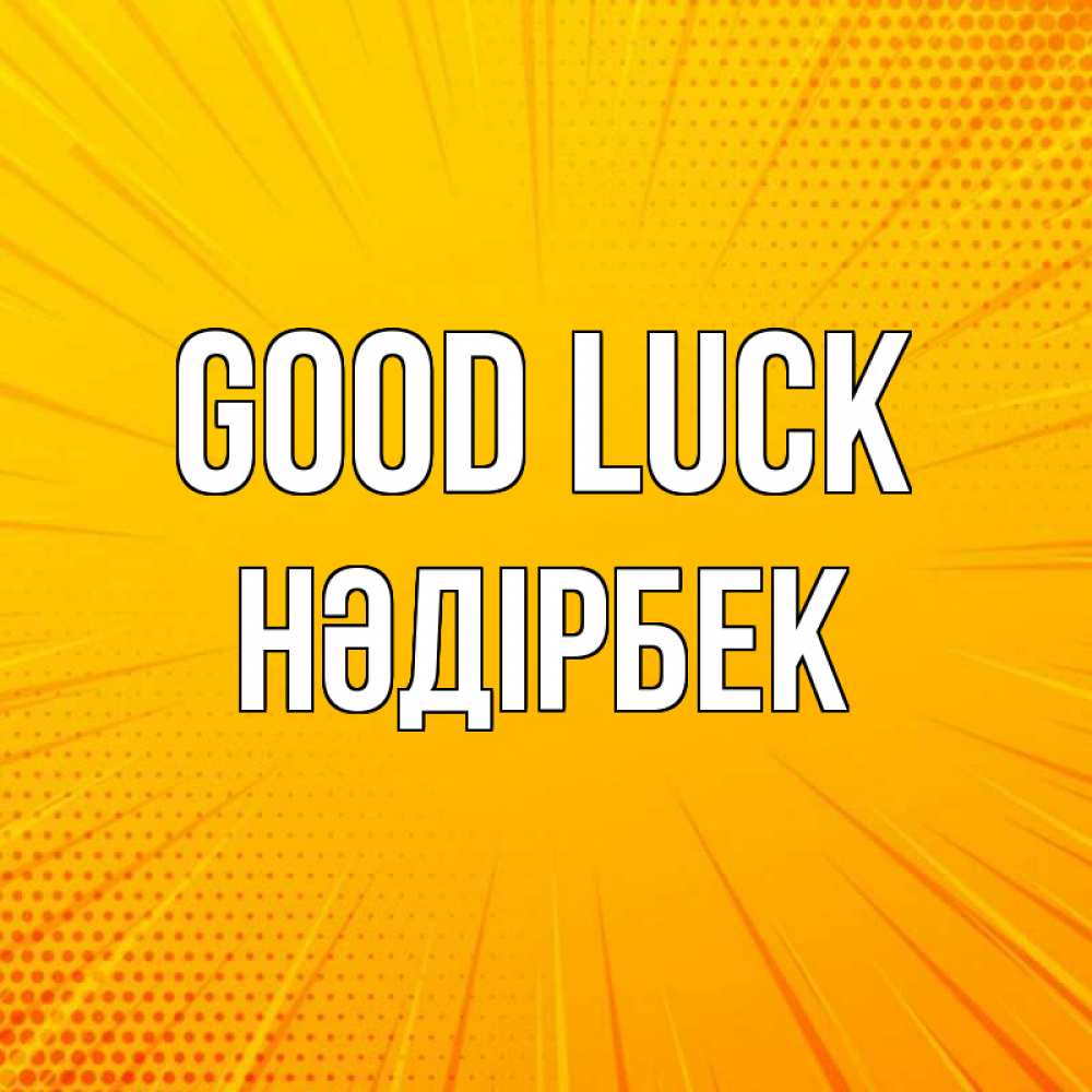 Greetings card с именем, НӘДІРБЕК Good luck фон Greetings with text for free download 
