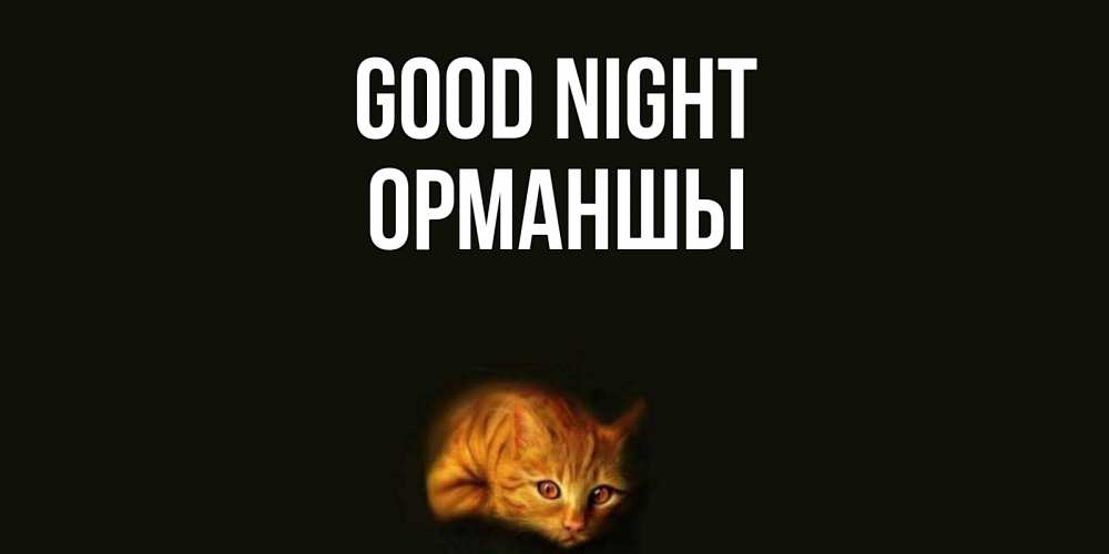 Greetings card с именем, ОРМАНШЫ Good night кот Greetings with text for free download 