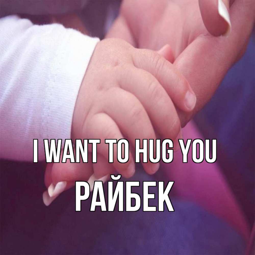 Greetings card с именем, РАЙБЕК I want to hug you мама с ребенком Greetings with text for free download 
