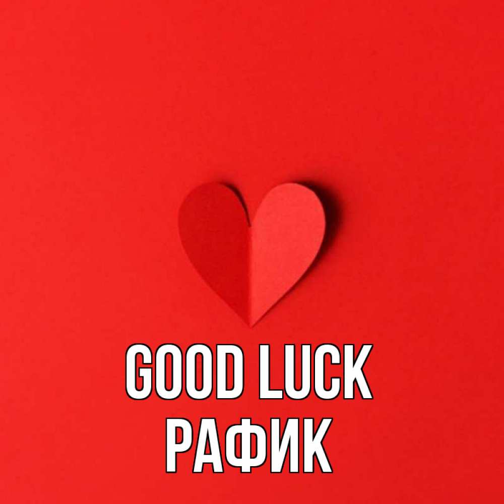 Greetings card с именем, РАФИК Good luck пусть повезет для любимых 1 Greetings with text for free download 