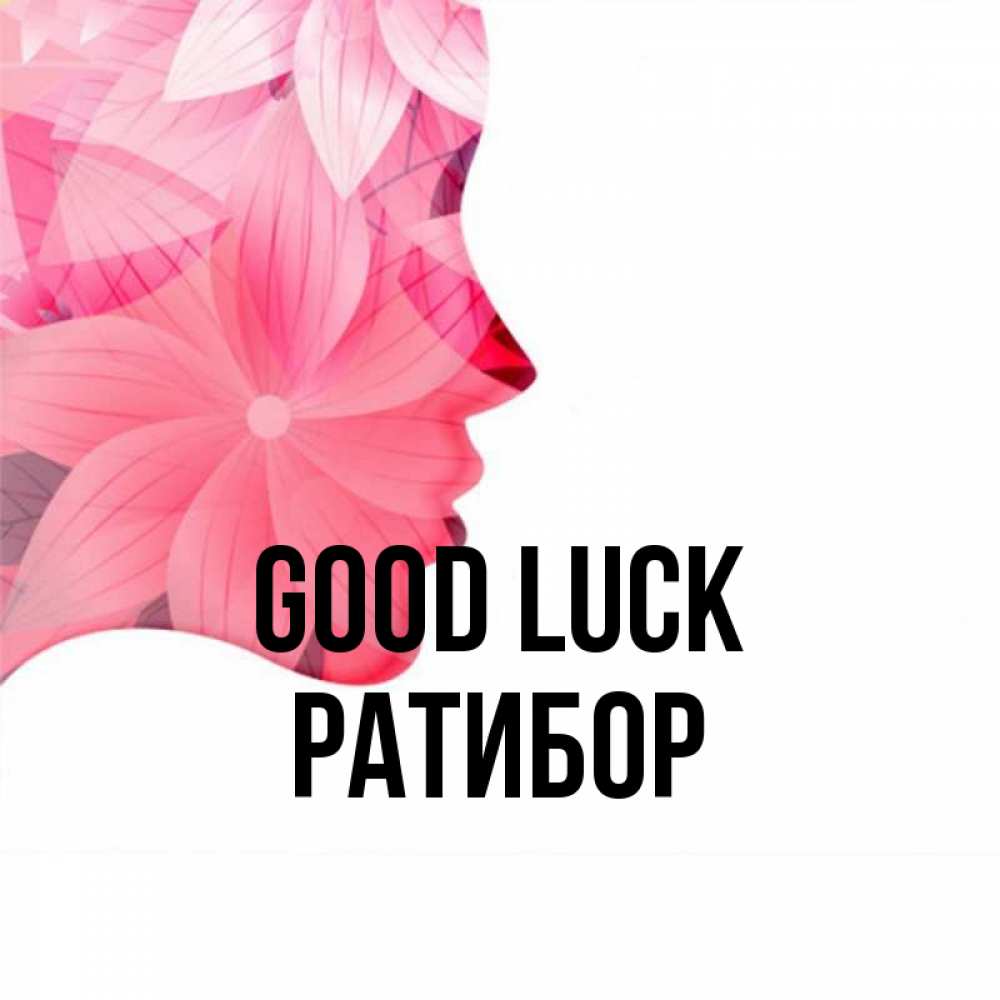 Greetings card с именем, Ратибор Good luck на удачу Greetings with text for free download 