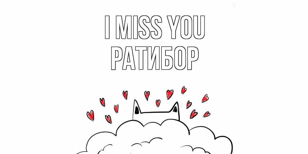 Greetings card с именем, Ратибор I miss you котик скучает по тебе очень с сердечками Greetings with text for free download 