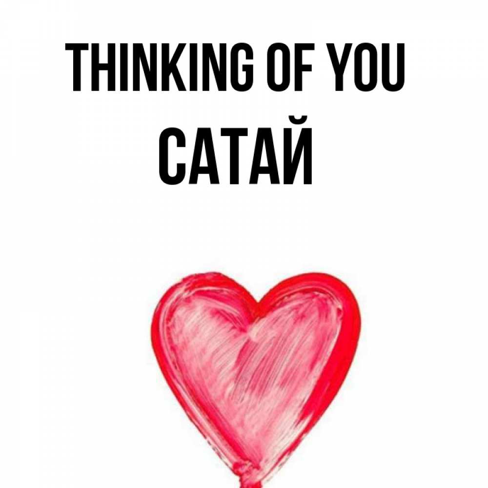 Greetings card с именем, САТАЙ Thinking of you для влюбленных Greetings with text for free download 