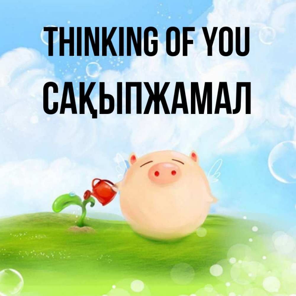 Greetings card с именем, САҚЫПЖАМАЛ Thinking of you позитивная свинюшка Greetings with text for free download 