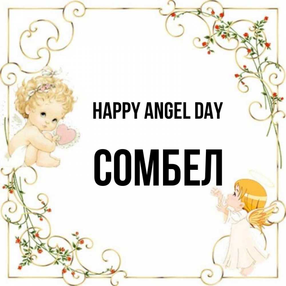 Greetings card с именем, СОМБЕЛ happy angel day ангелы желают прекрасных именин Greetings with text for free download 