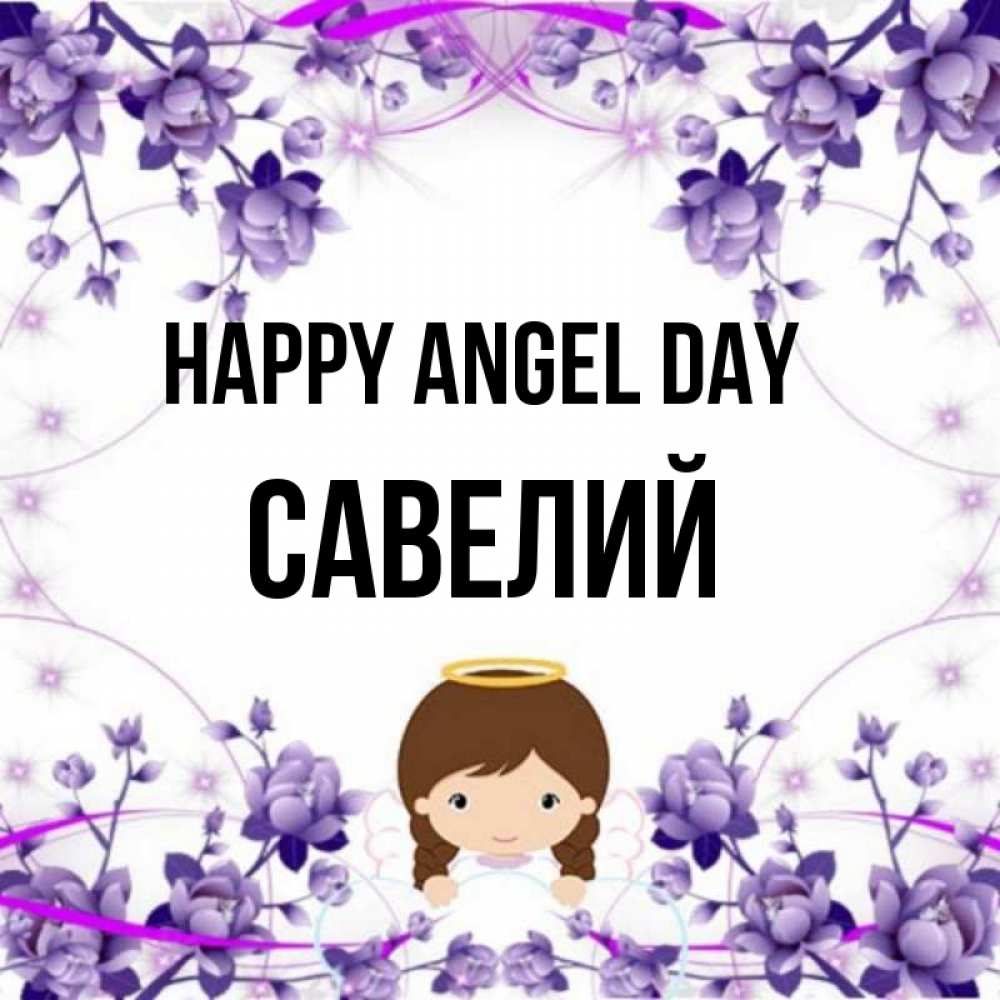 Greetings card с именем, Савелий happy angel day с именинами в рамочке Greetings with text for free download 