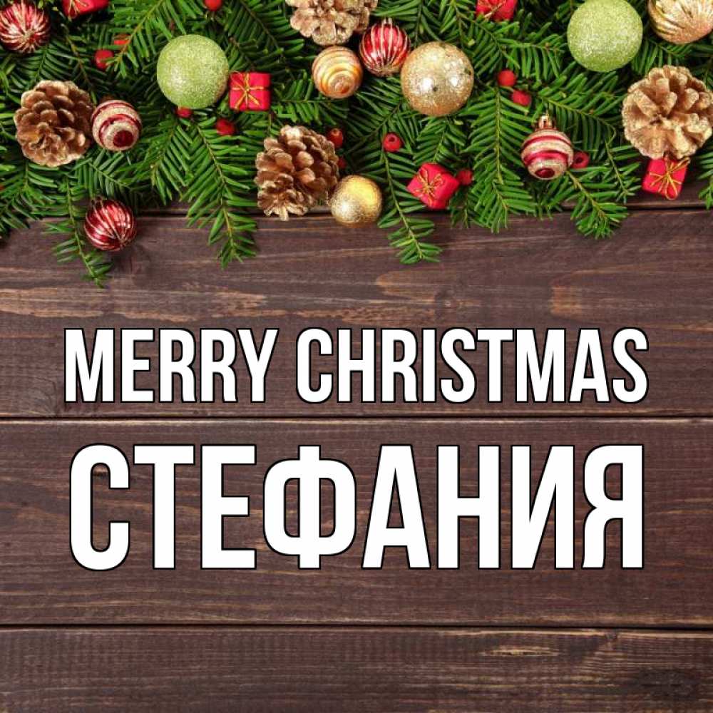 Greetings card с именем, Стефания Merry Christmas с рождеством Greetings with text for free download 