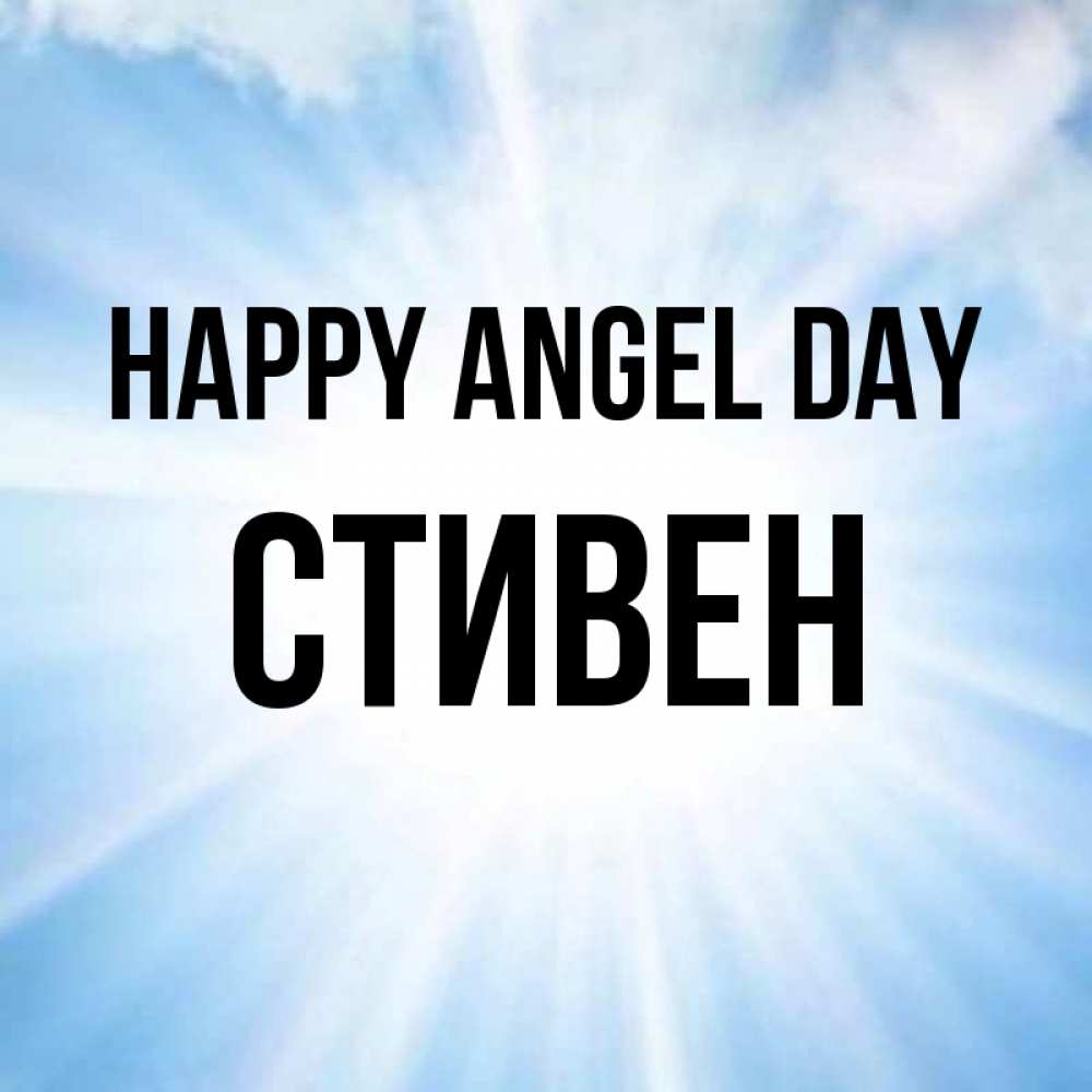 Greetings card с именем, Стивен happy angel day свет небесный Greetings with text for free download 
