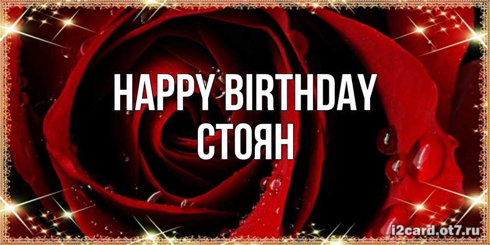 Greetings card с именем, Стоян Happy Birthday цветок в росе на день рождения Greetings with text for free download 