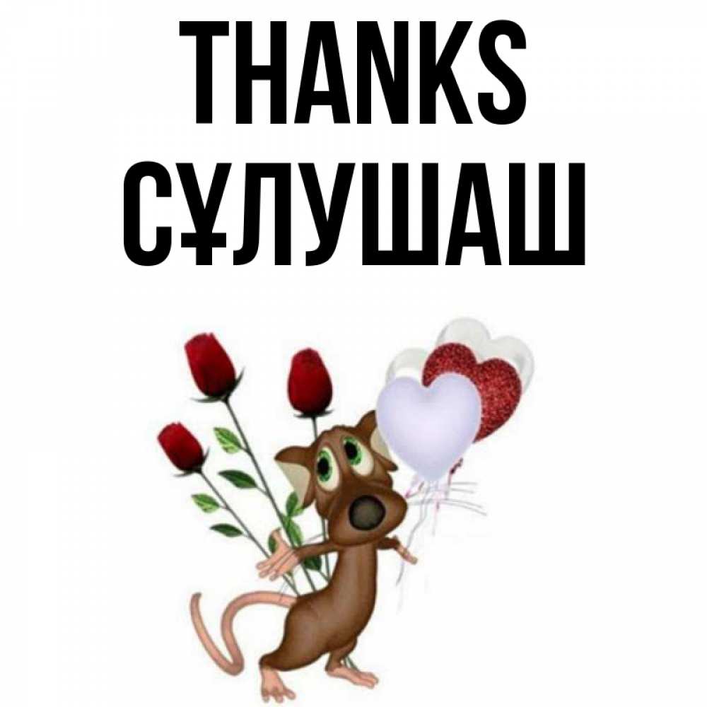 Greetings card с именем, СҰЛУШАШ Thanks песик с шариками в форме сердец Greetings with text for free download 