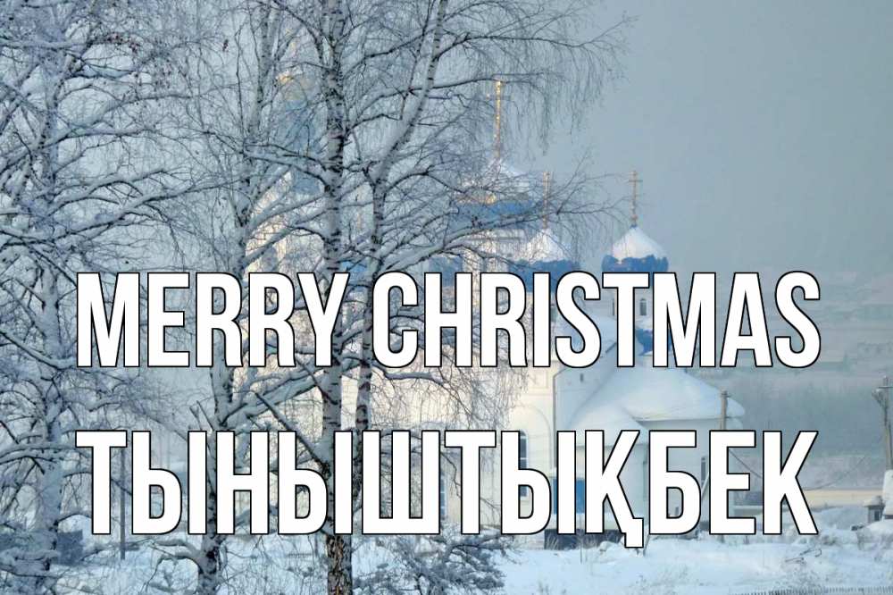 Greetings card с именем, ТЫНЫШТЫҚБЕК Merry Christmas храм, зима Greetings with text for free download 