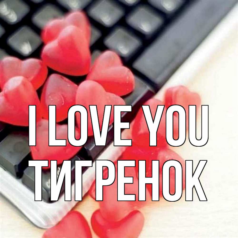 Greetings card с именем, Тигренок I love you конфеты в виде сердец Greetings with text for free download 