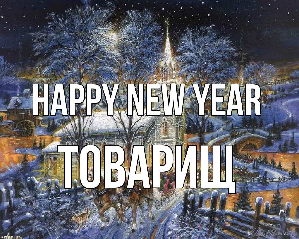 Greetings card с именем, Товарищ Happy New Year упряжка лошадей, лошади, новый год Greetings with text for free download 