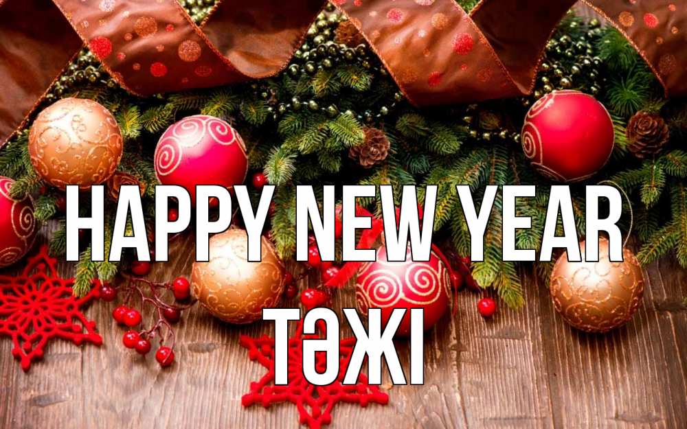 Greetings card с именем, ТӘЖІ Happy New Year новый год Greetings with text for free download 
