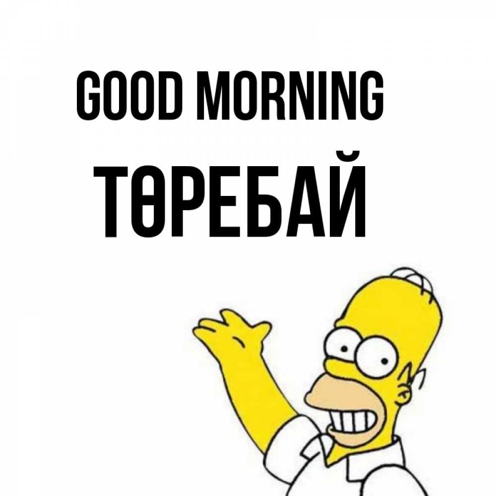 Greetings card с именем, Төребай Good morning открытки с пожеланиями Greetings with text for free download 