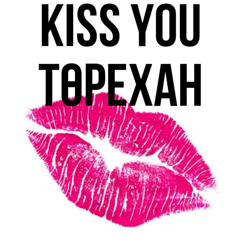 Greetings card с именем, Төрехан Kiss you след от помады Greetings with text for free download 