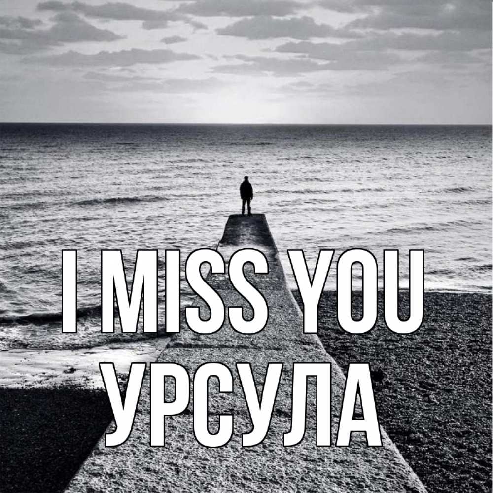 Greetings card с именем, Урсула I miss you скучашки Greetings with text for free download 