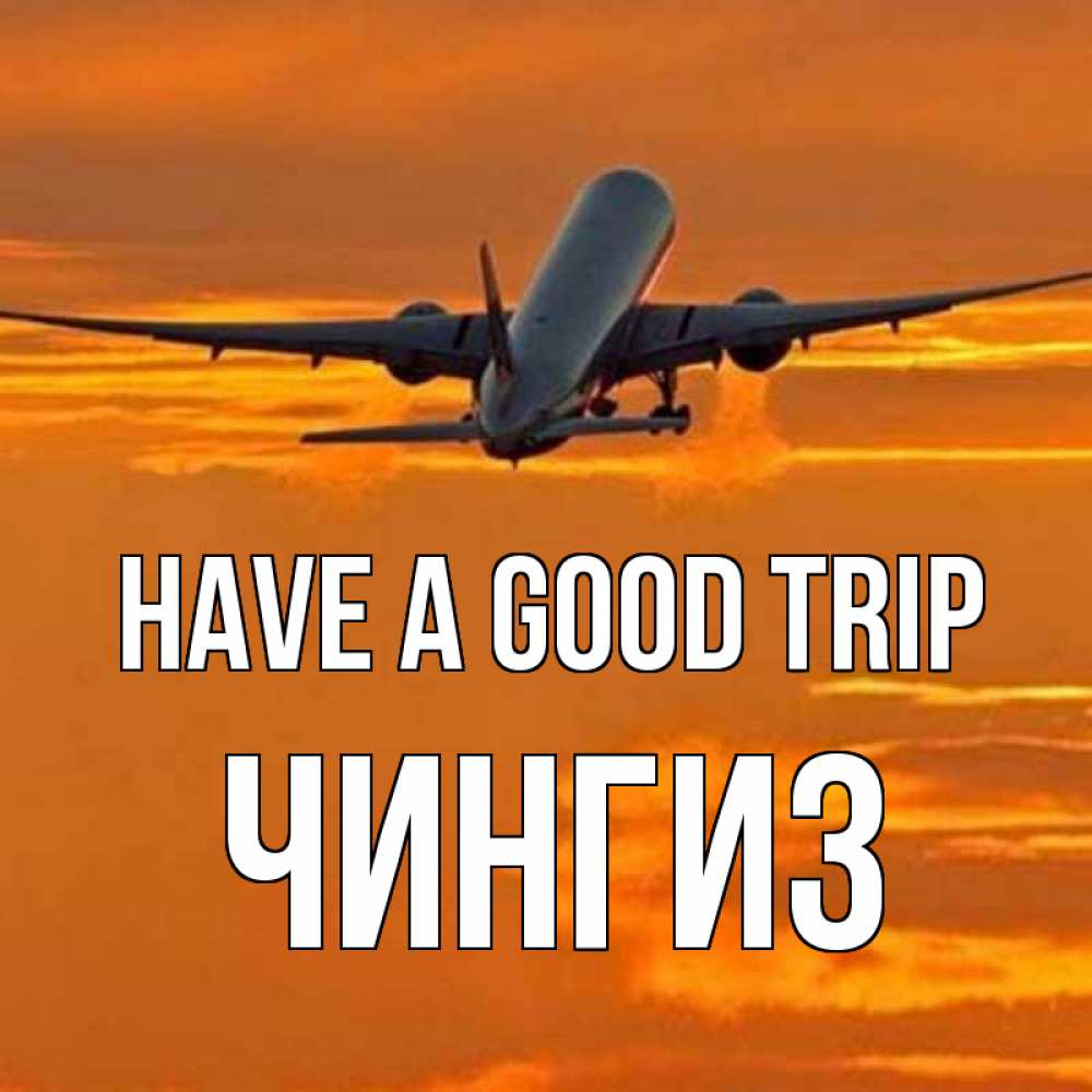 Greetings card с именем, Чингиз Have a good trip оранжевое небо Greetings with text for free download 
