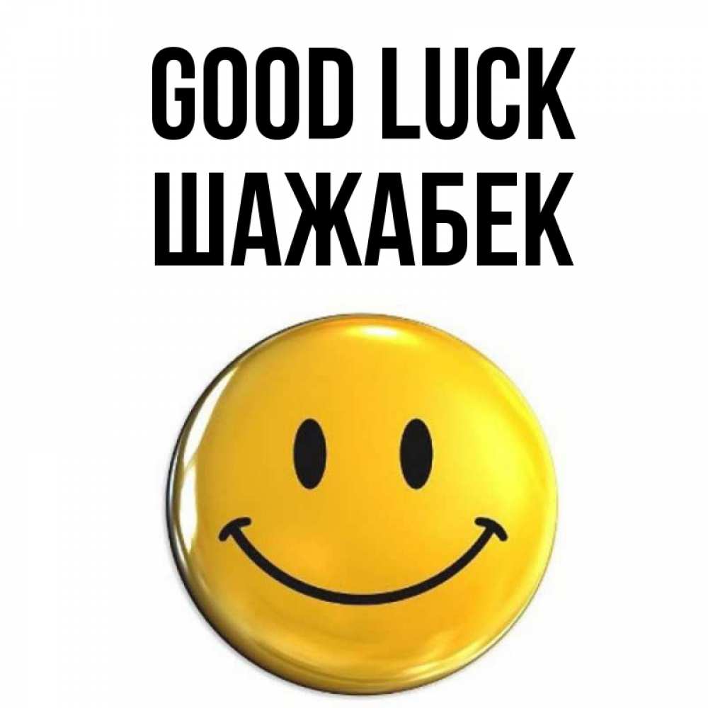 Greetings card с именем, ШАЖАБЕК Good luck для поднятия настроения открытки на каждый день Greetings with text for free download 
