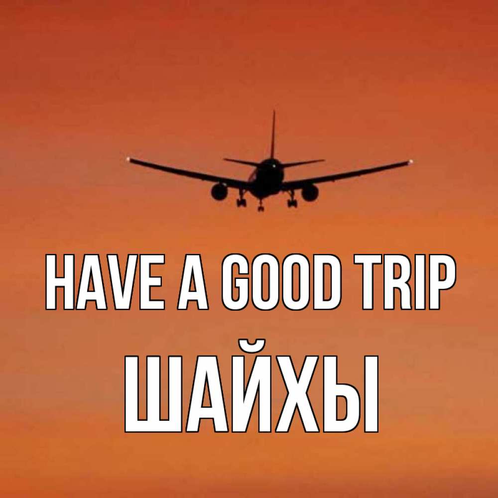 Greetings card с именем, ШАЙХЫ Have a good trip силуэт самолета Greetings with text for free download 