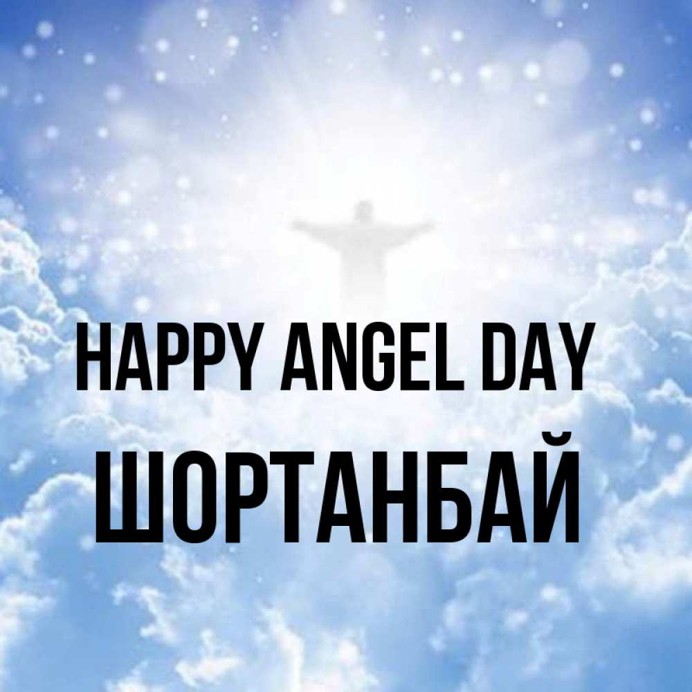 Greetings card с именем, ШОРТАНБАЙ happy angel day ангел на облаках в свете солнца Greetings with text for free download 
