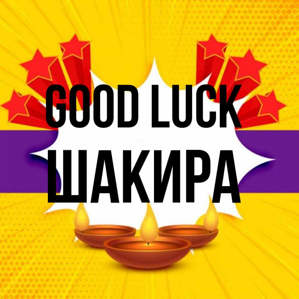 Greetings card с именем, Шакира Good luck векторное изображение Greetings with text for free download 