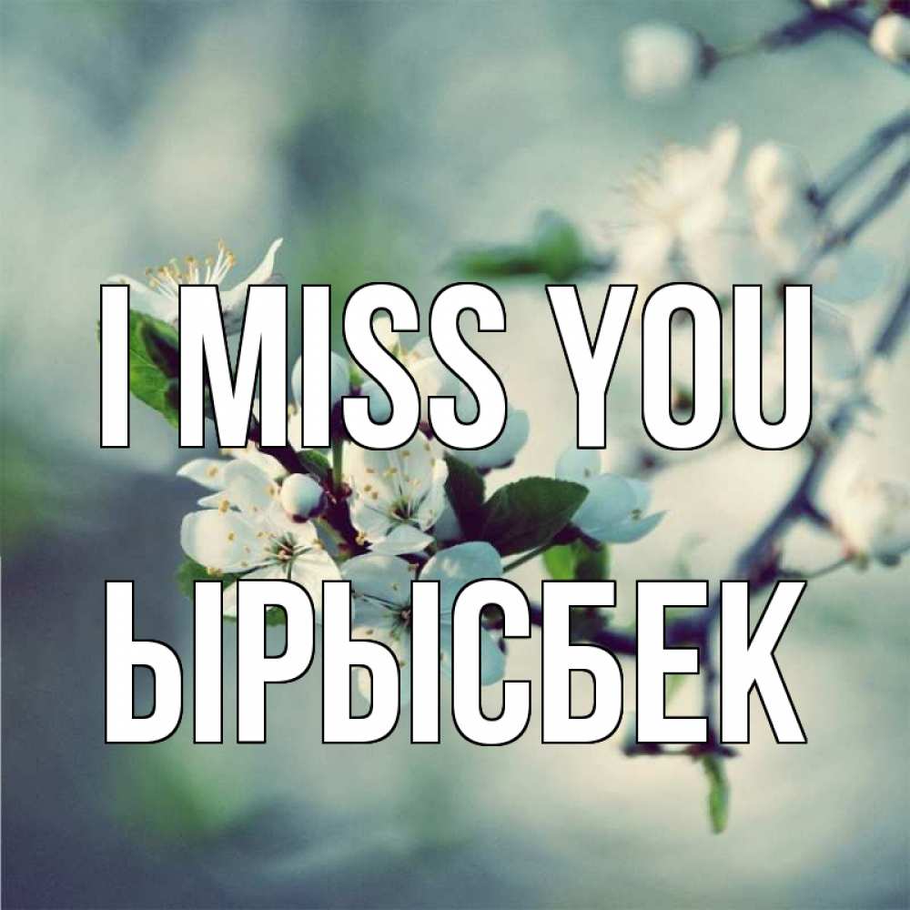 Greetings card с именем, ЫРЫСБЕК I miss you весна Greetings with text for free download 