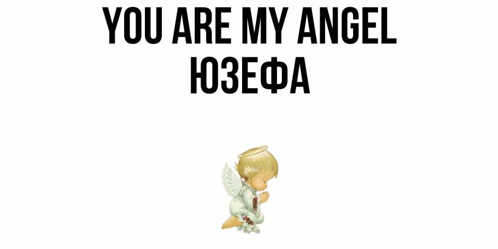 Greetings card с именем, Юзефа You are my angel ангел Greetings with text for free download 