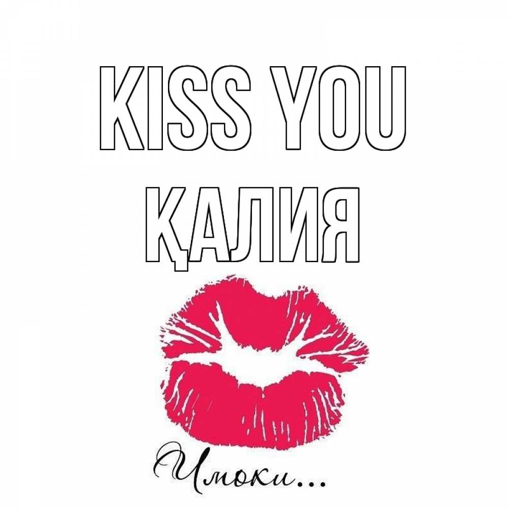 Greetings card с именем, ҚАЛИЯ Kiss you поцелуй с подписью Greetings with text for free download 