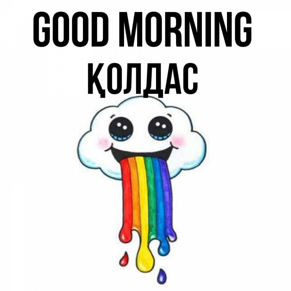 Greetings card с именем, Қолдас Good morning утречко Greetings with text for free download 