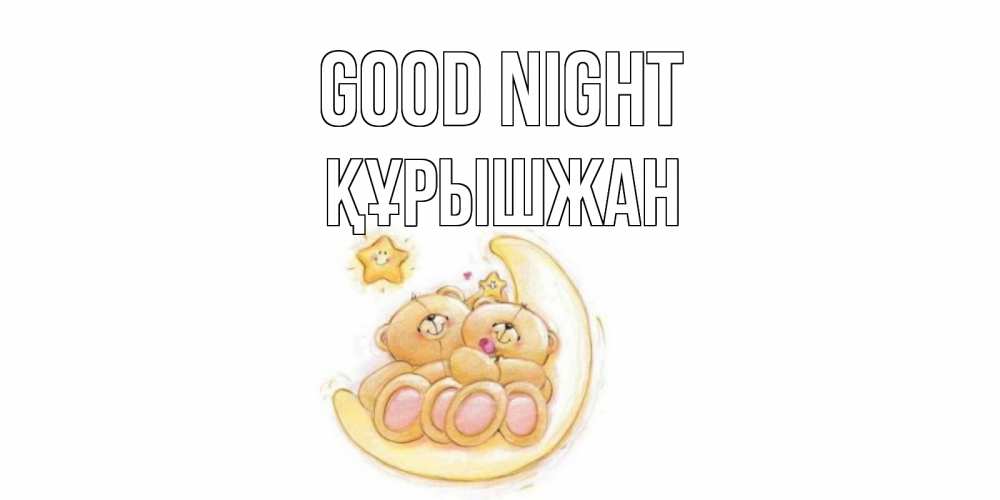 Greetings card с именем, ҚҰРЫШЖАН Good night мишки, месяц Greetings with text for free download 