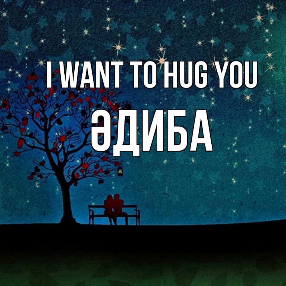 Greetings card с именем, ӘДИБА I want to hug you много звезд Greetings with text for free download 