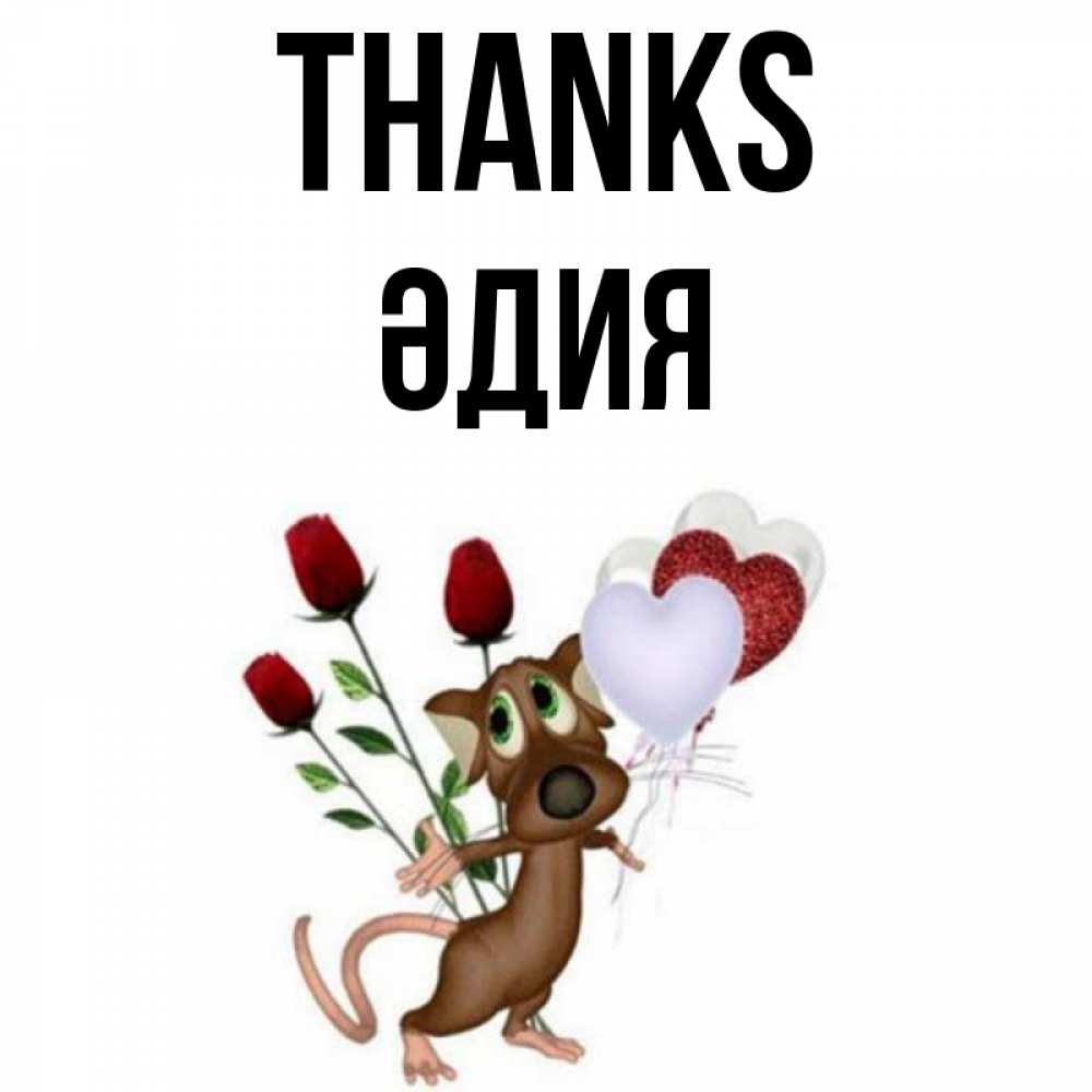 Greetings card с именем, ӘДИЯ Thanks песик с шариками в форме сердец Greetings with text for free download 