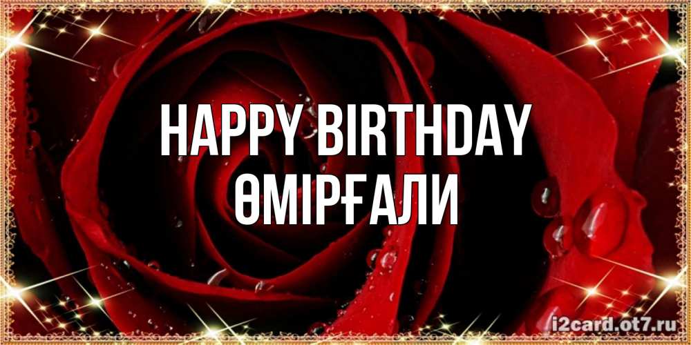 Greetings card с именем, ӨМІРҒАЛИ Happy Birthday цветок в росе на день рождения Greetings with text for free download 